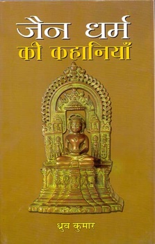 Jain Dharma Ki Kahaniyan 
